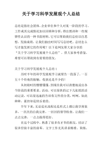 关于学习科学发展观个人总结