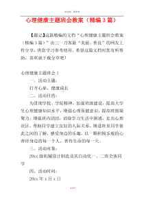 心理健康主题班会教案（精编3篇）