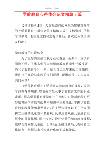 学前教育心得体会范文精编3篇