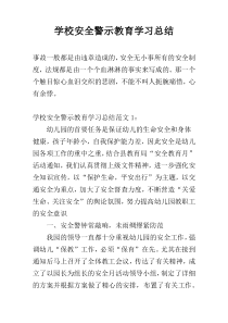 学校安全警示教育学习总结