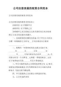 公司注册房屋的租赁合同范本