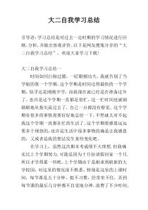 大二自我学习总结