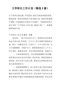 大学班长工作计划（精选8篇）