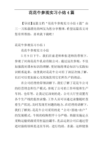 花花牛参观实习小结4篇