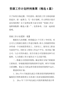 资源工作计划样例集聚（精选4篇）