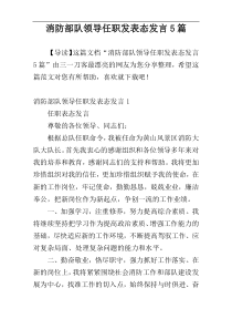 消防部队领导任职发表态发言5篇