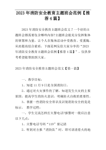 2023年消防安全教育主题班会范例【推荐4篇】