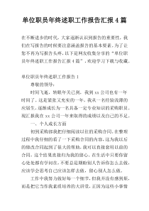 单位职员年终述职工作报告汇报4篇