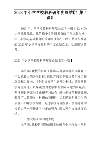 2023年小学学校教科研年度总结【汇集4篇】