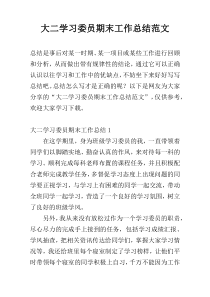 大二学习委员期末工作总结范文