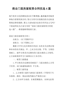 商业门面房屋租赁合同优选4篇