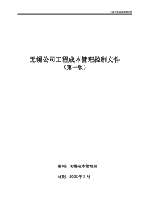 万科工程成本控制文件1519457341