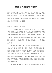 教师个人寒假学习总结