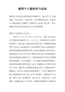 教师个人跟班学习总结