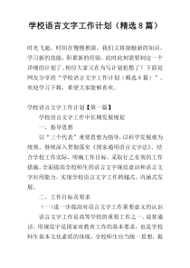 学校语言文字工作计划（精选8篇）