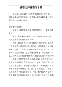 感谢老师感谢信3篇