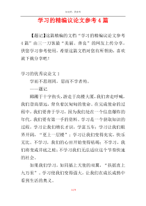 学习的精编议论文参考4篇