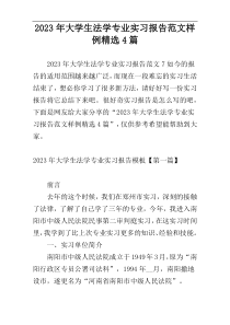 2023年大学生法学专业实习报告范文样例精选4篇