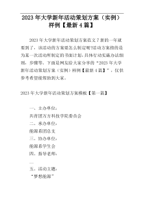 2023年大学新年活动策划方案（实例）样例【最新4篇】