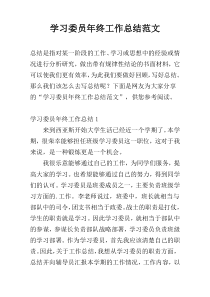 学习委员年终工作总结范文