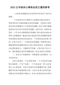 2023公司培训心得体会范文通用参考