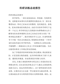 科研训练总结报告