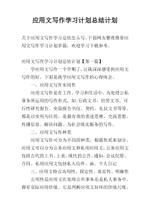 应用文写作学习计划总结计划