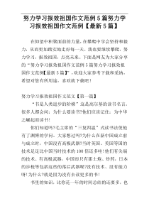 努力学习报效祖国作文范例5篇努力学习报效祖国作文范例【最新5篇】