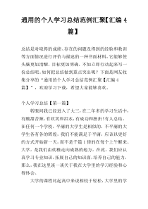 通用的个人学习总结范例汇聚【汇编4篇】