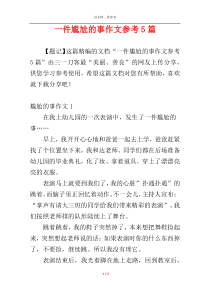 一件尴尬的事作文参考5篇