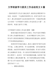 大学班级学习委员工作总结范文8篇