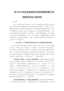 在2023年企业党组织书记抓基层党建工作述职评议会上的讲话