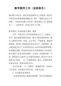 数学教师工作（述职报告）