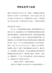 学校业务学习总结