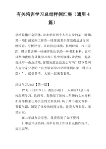 有关培训学习总结样例汇集（通用4篇）