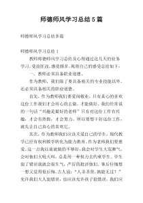 师德师风学习总结5篇