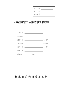 大中型建筑工程消防竣工验收表