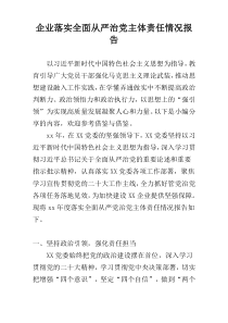 企业落实全面从严治党主体责任情况报告