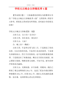 学校元旦晚会主持稿优秀4篇