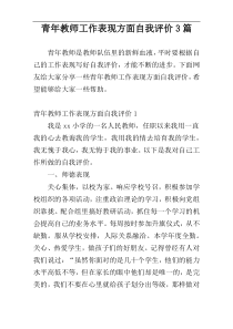 青年教师工作表现方面自我评价3篇