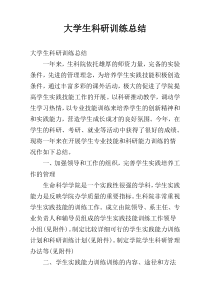 大学生科研训练总结