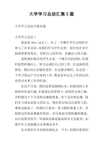 大学学习总结汇集5篇