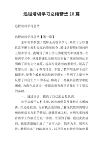 远程培训学习总结精选10篇