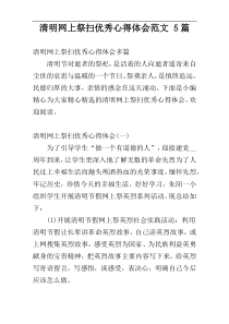 清明网上祭扫优秀心得体会范文 5篇