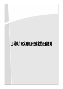 万科成片开发城市居民住宅的经验教训