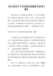 2023校长个人毕业典礼的致辞【实用4篇】