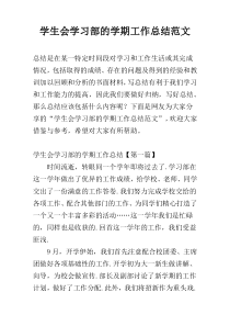 学生会学习部的学期工作总结范文