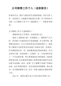 公司销售工作个人（述职报告）