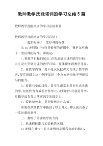 教师教学技能培训的学习总结5篇