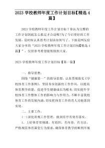 2023学校教师年度工作计划目标【精选4篇】